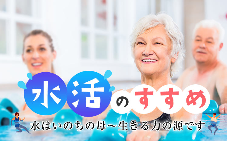 水活のすすめ