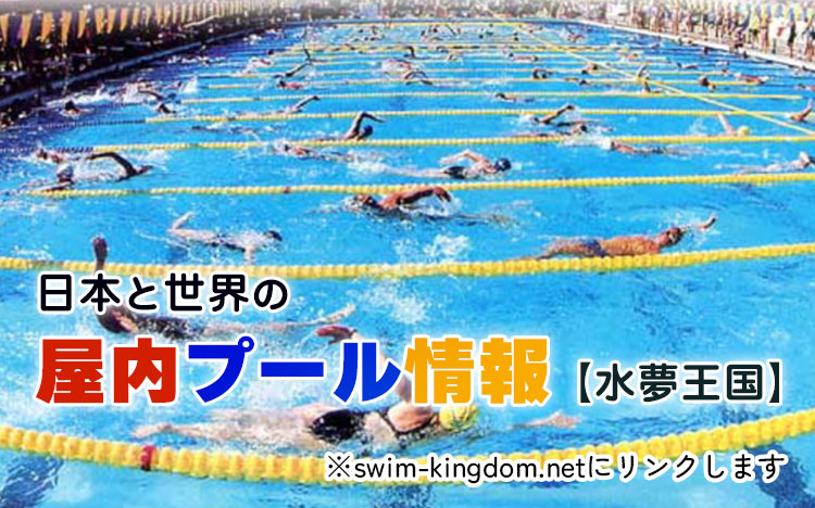 日本と世界の屋内プール情報【水夢王国】