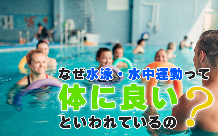 なぜ水泳・水中運動って体に良いといわれているの?